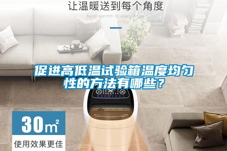 促進(jìn)高低溫試驗(yàn)箱溫度均勻性的方法有哪些？