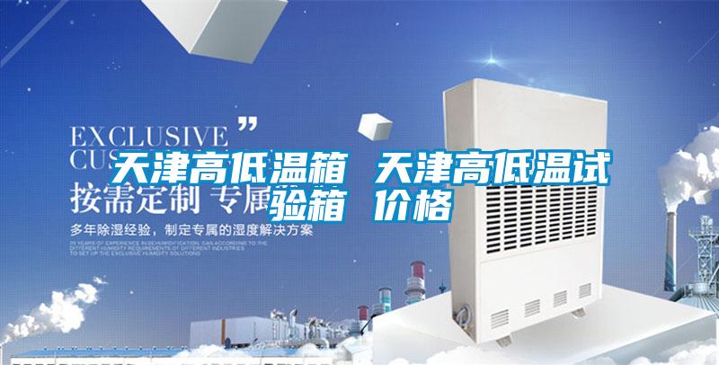 天津高低溫箱 天津高低溫試驗(yàn)箱 價格