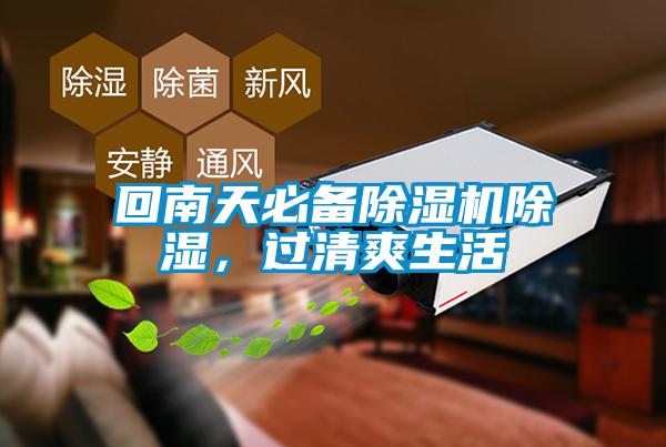 回南天必備除濕機(jī)除濕，過(guò)清爽生活
