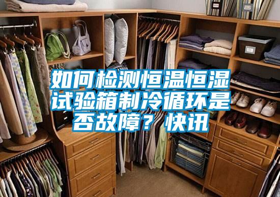 如何檢測恒溫恒濕試驗箱制冷循環(huán)是否故障？快訊
