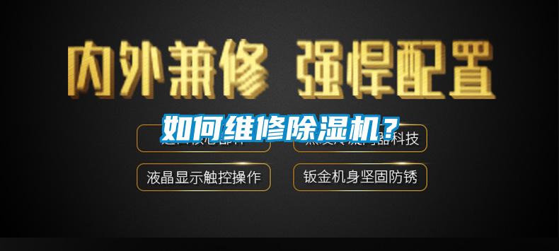 如何維修除濕機？