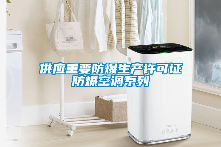 供應重要防爆生產(chǎn)許可證防爆空調(diào)系列