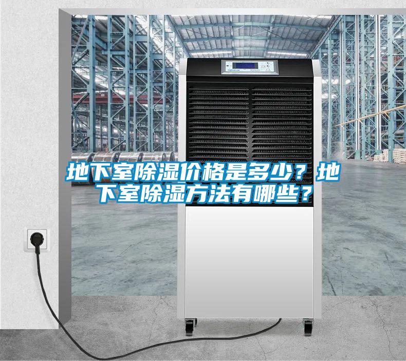 地下室除濕價(jià)格是多少？地下室除濕方法有哪些？