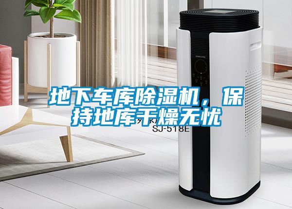 地下車庫除濕機(jī)，保持地庫干燥無憂