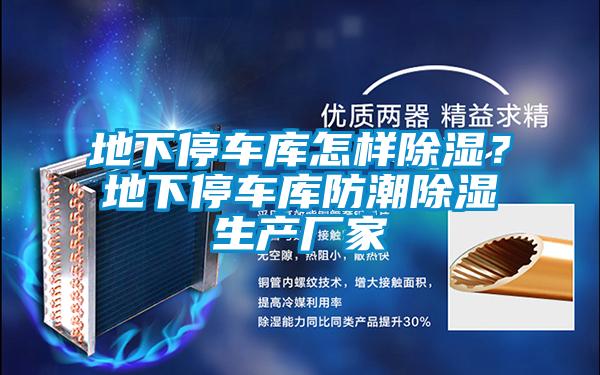 地下停車庫怎樣除濕？地下停車庫防潮除濕生產(chǎn)廠家