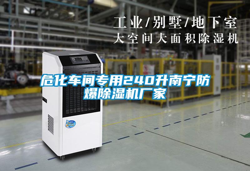 ?；囬g專用240升南寧防爆除濕機(jī)廠家