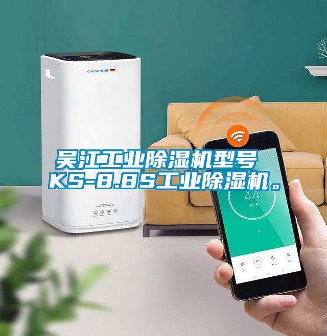 吳江工業(yè)除濕機(jī)型號 KS-8.8S工業(yè)除濕機(jī)。