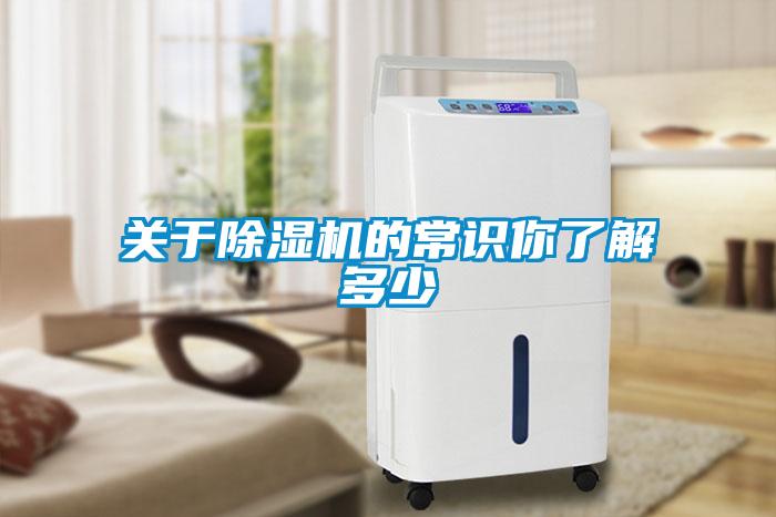 關(guān)于除濕機的常識你了解多少