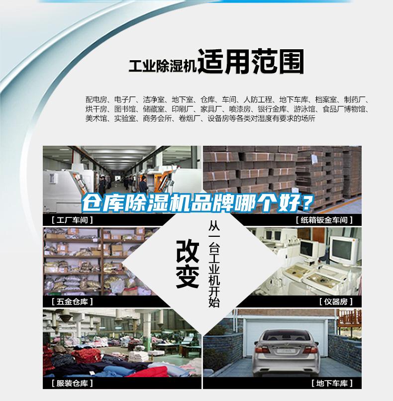 倉庫除濕機(jī)品牌哪個(gè)好？