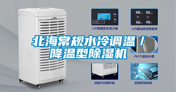 北海常規(guī)水冷調(diào)溫／降溫型除濕機
