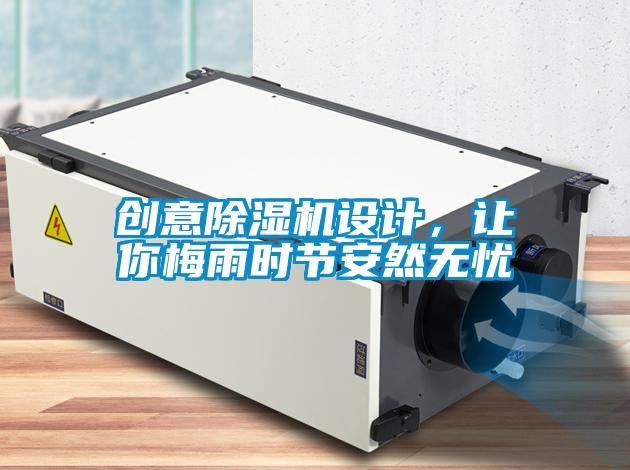 創(chuàng)意除濕機設(shè)計，讓你梅雨時節(jié)安然無憂
