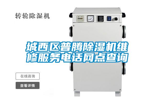 城西區(qū)普騰除濕機(jī)維修服務(wù)電話網(wǎng)點(diǎn)查詢(xún)
