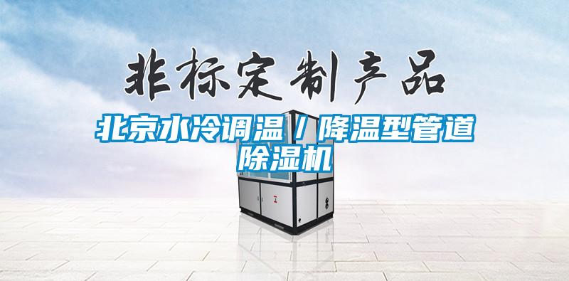 北京水冷調(diào)溫／降溫型管道除濕機