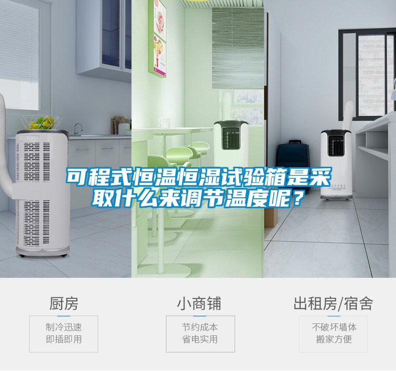 可程式恒溫恒濕試驗(yàn)箱是采取什么來調(diào)節(jié)溫度呢？
