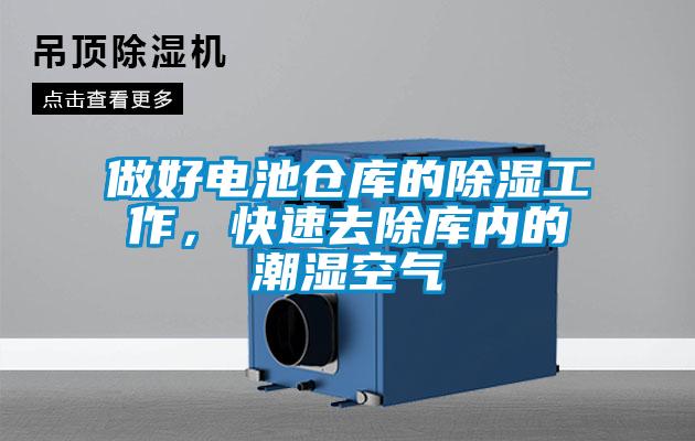 做好電池倉庫的除濕工作，快速去除庫內(nèi)的潮濕空氣