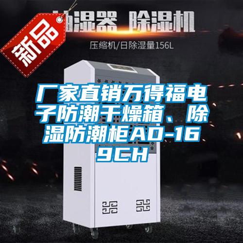 廠家直銷萬得福電子防潮干燥箱、除濕防潮柜AD-169CH