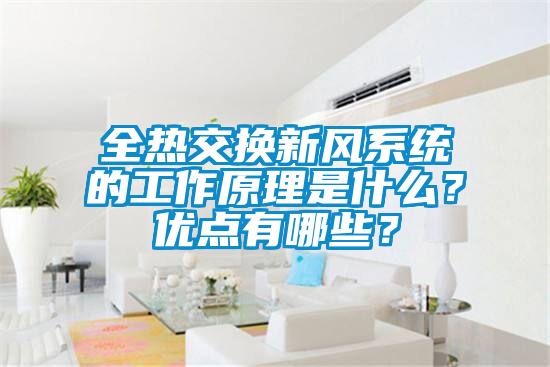 全熱交換新風系統(tǒng)的工作原理是什么？優(yōu)點有哪些？