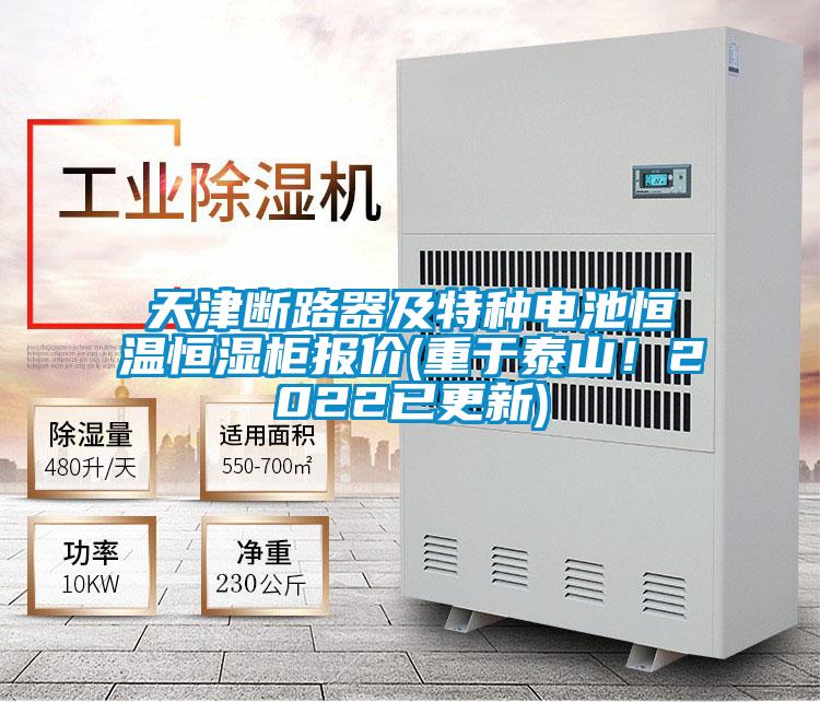 天津斷路器及特種電池恒溫恒濕柜報價(重于泰山！2022已更新)