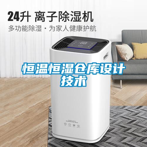 恒溫恒濕倉庫設計技術(shù)
