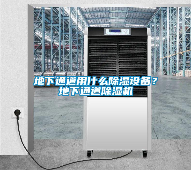 地下通道用什么除濕設(shè)備？地下通道除濕機(jī)