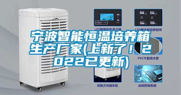 寧波智能恒溫培養(yǎng)箱生產(chǎn)廠家(上新了！2022已更新)