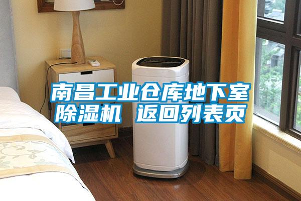 南昌工業(yè)倉(cāng)庫(kù)地下室除濕機(jī) 返回列表頁