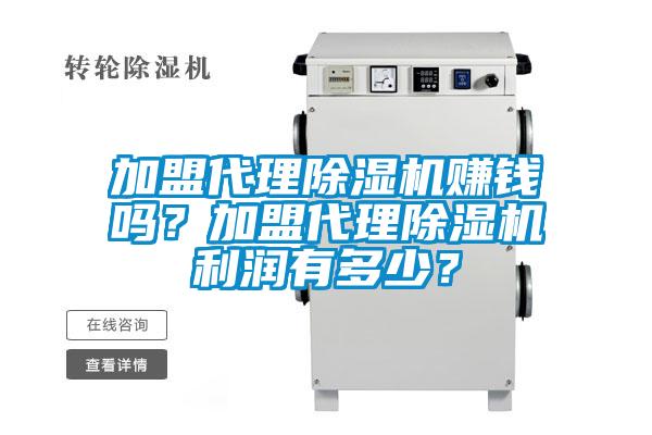 加盟代理除濕機(jī)賺錢嗎？加盟代理除濕機(jī)利潤(rùn)有多少？