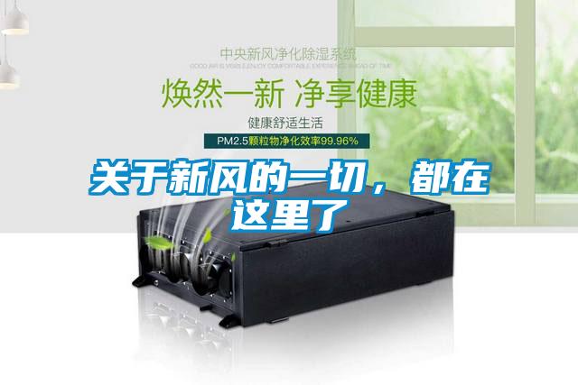關(guān)于新風(fēng)的一切，都在這里了
