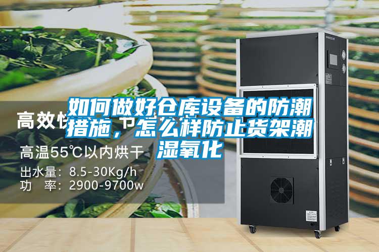 如何做好倉(cāng)庫(kù)設(shè)備的防潮措施，怎么樣防止貨架潮濕氧化