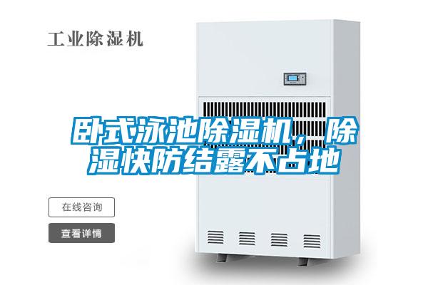 臥式泳池除濕機，除濕快防結(jié)露不占地