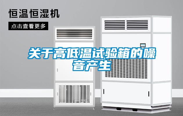 關(guān)于高低溫試驗箱的噪音產(chǎn)生
