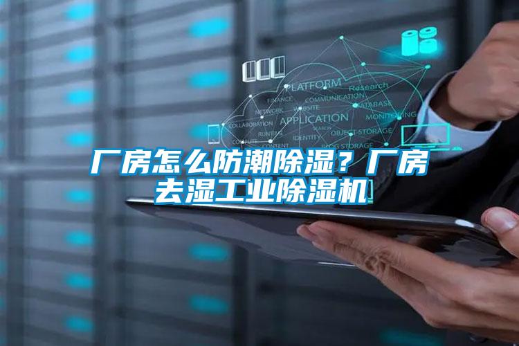 廠房怎么防潮除濕？廠房去濕工業(yè)除濕機(jī)