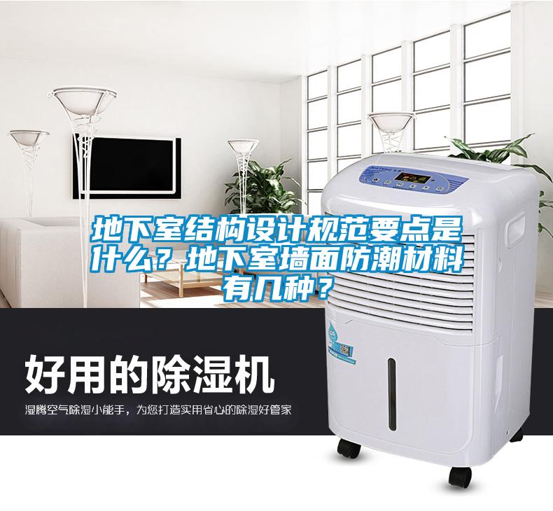地下室結(jié)構(gòu)設(shè)計規(guī)范要點(diǎn)是什么？地下室墻面防潮材料有幾種？