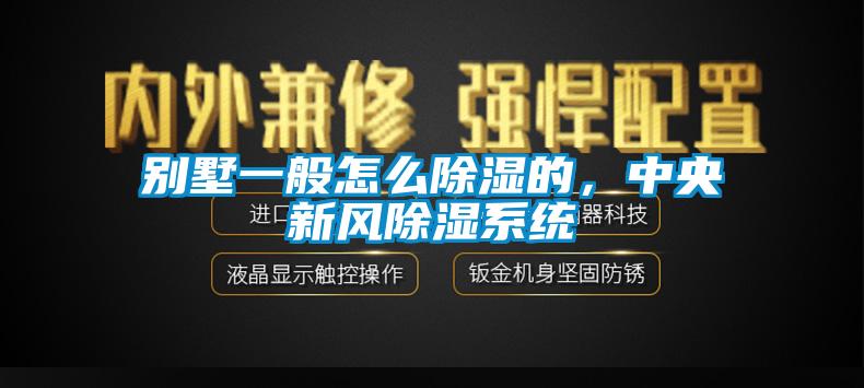 別墅一般怎么除濕的，中央新風(fēng)除濕系統(tǒng)
