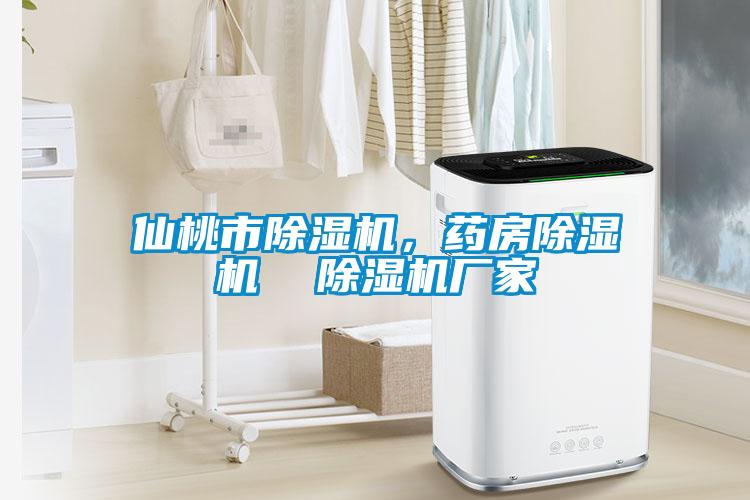 仙桃市除濕機(jī)，藥房除濕機(jī)  除濕機(jī)廠家