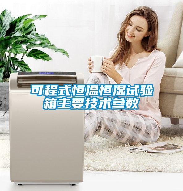 可程式恒溫恒濕試驗箱主要技術參數(shù)