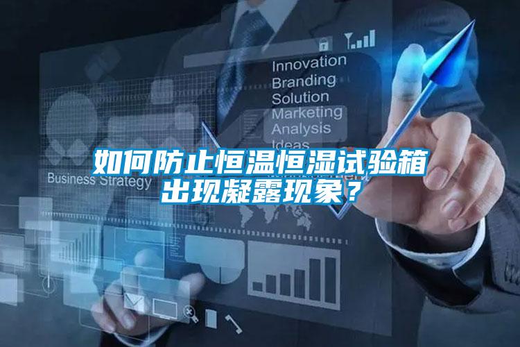 如何防止恒溫恒濕試驗(yàn)箱出現(xiàn)凝露現(xiàn)象？