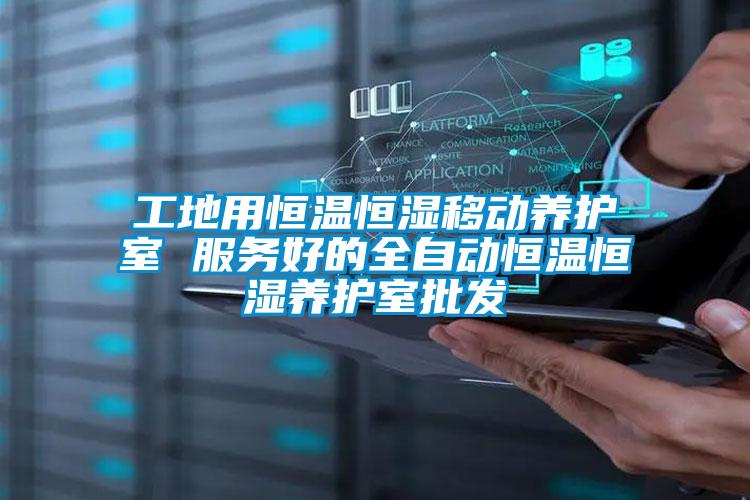 工地用恒溫恒濕移動養(yǎng)護(hù)室 服務(wù)好的全自動恒溫恒濕養(yǎng)護(hù)室批發(fā)