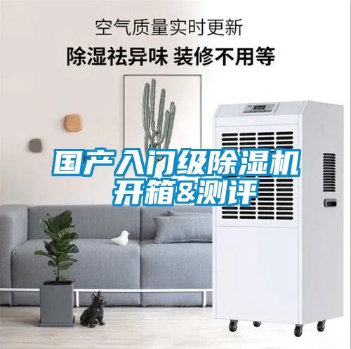 國(guó)產(chǎn)入門級(jí)除濕機(jī) 開(kāi)箱&測(cè)評(píng)