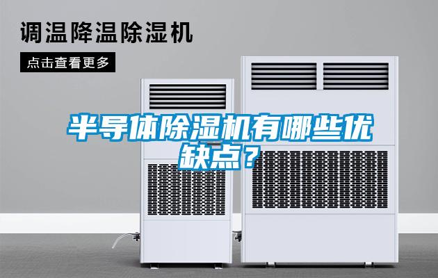 半導(dǎo)體除濕機(jī)有哪些優(yōu)缺點(diǎn)？