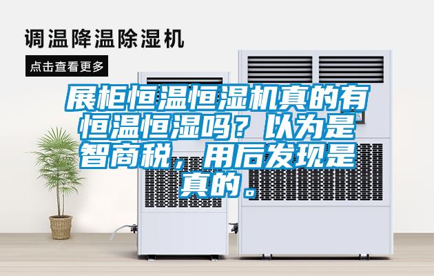 展柜恒溫恒濕機(jī)真的有恒溫恒濕嗎？以為是智商稅，用后發(fā)現(xiàn)是真的。