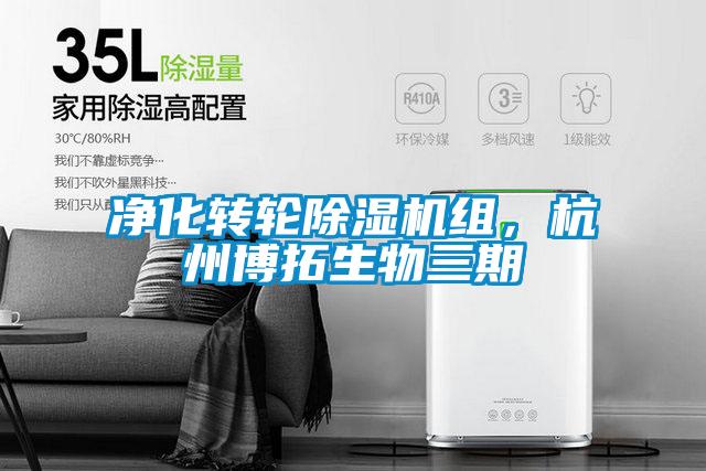 凈化轉(zhuǎn)輪除濕機組，杭州博拓生物三期