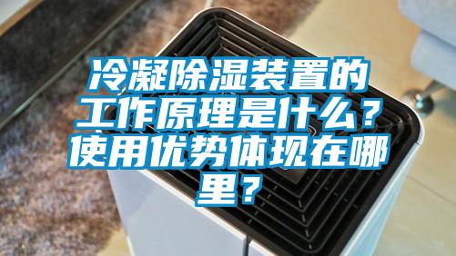 冷凝除濕裝置的工作原理是什么？使用優(yōu)勢體現(xiàn)在哪里？