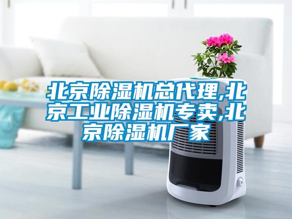 北京除濕機總代理,北京工業(yè)除濕機專賣,北京除濕機廠家