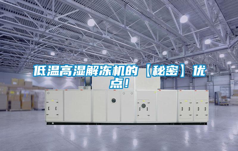 低溫高濕解凍機(jī)的【秘密】?jī)?yōu)點(diǎn)！