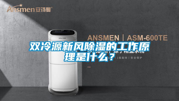 雙冷源新風(fēng)除濕的工作原理是什么？