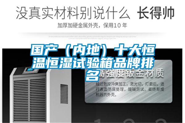 國產(chǎn)（內(nèi)地）十大恒溫恒濕試驗(yàn)箱品牌排名