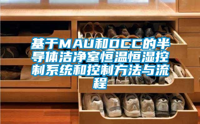 基于MAU和DCC的半導體潔凈室恒溫恒濕控制系統(tǒng)和控制方法與流程