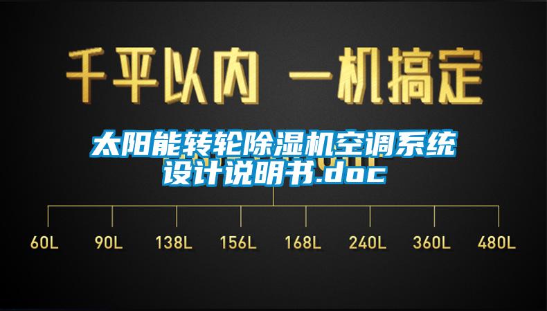 太陽能轉(zhuǎn)輪除濕機(jī)空調(diào)系統(tǒng)設(shè)計說明書.doc