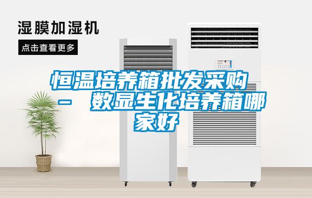 恒溫培養(yǎng)箱批發(fā)采購(gòu) – 數(shù)顯生化培養(yǎng)箱哪家好